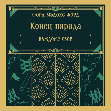 Конец парада. Каждому свое