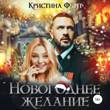 New Year's Wish