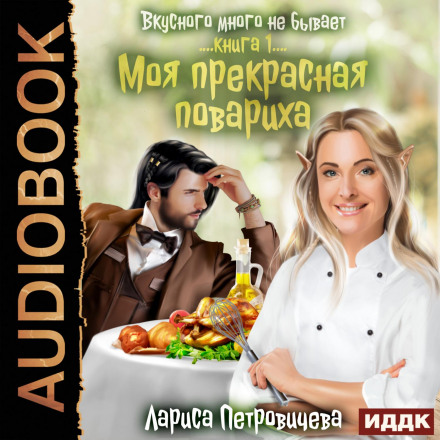 My Beautiful Cook. Book 1