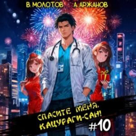 Save Me, Katsuragi-san! Volume 10
