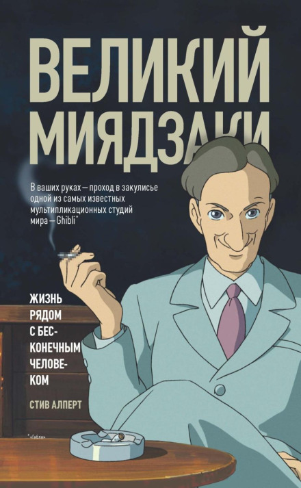 Великий Міядзакі. Життя поруч із безмежною людиною