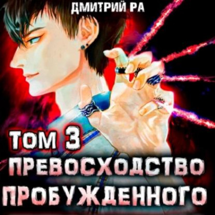 The Awakened's Superiority. Volume 3