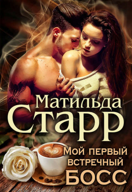 Мій перший зустрічний бос
