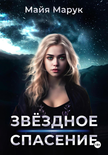 Star Rescue