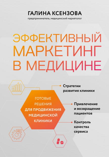 Effective Marketing in Medicine. Ready-Made Solutions for Promoting a Medical Clinic