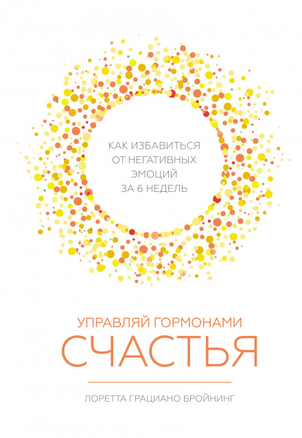 Керуй гормонами щастя. Як позбутися негативних емоцій за шість тижнів
