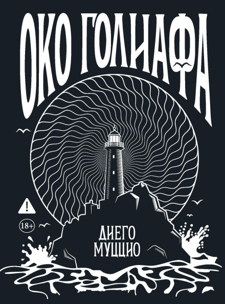 Око Голіафа