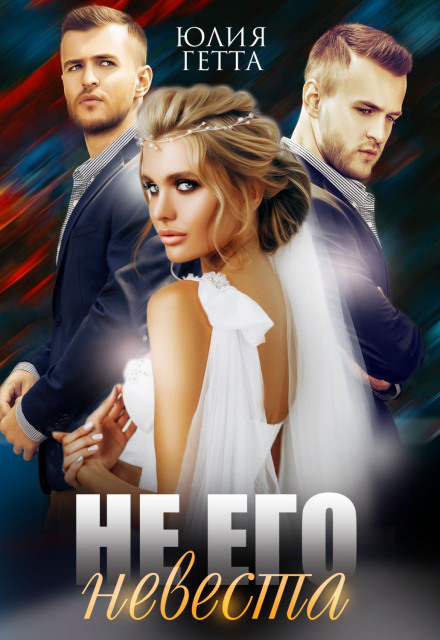 Not His Bride