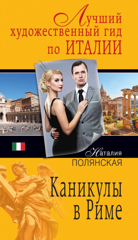 Канікули в Римі