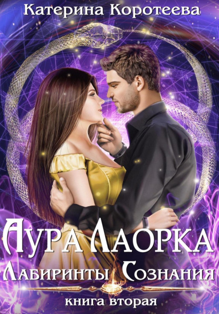 Aura Laorka: Labyrinths of Consciousness
