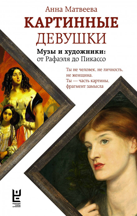 Picture Girls: Muses and Artists from Raphael to Picasso