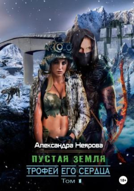 Порожня Земля. Трофей його серця
