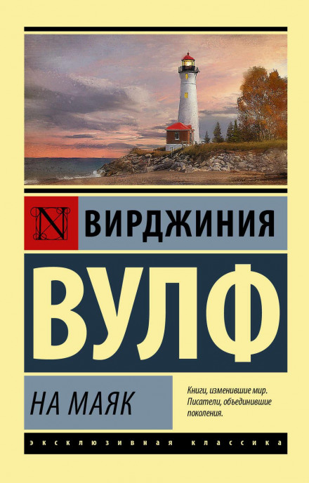To the Lighthouse