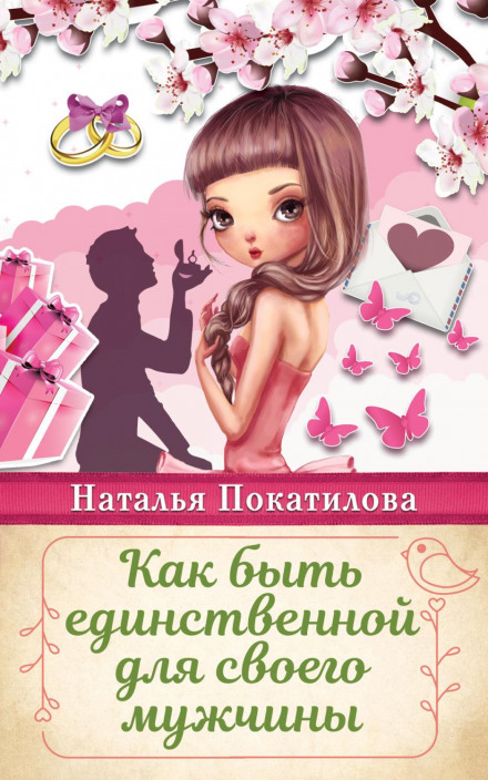 Як бути єдиною для свого чоловіка