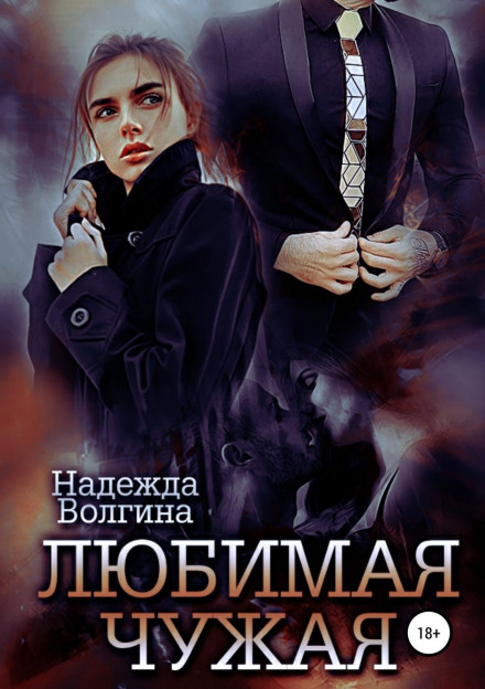 Улюблена чужа