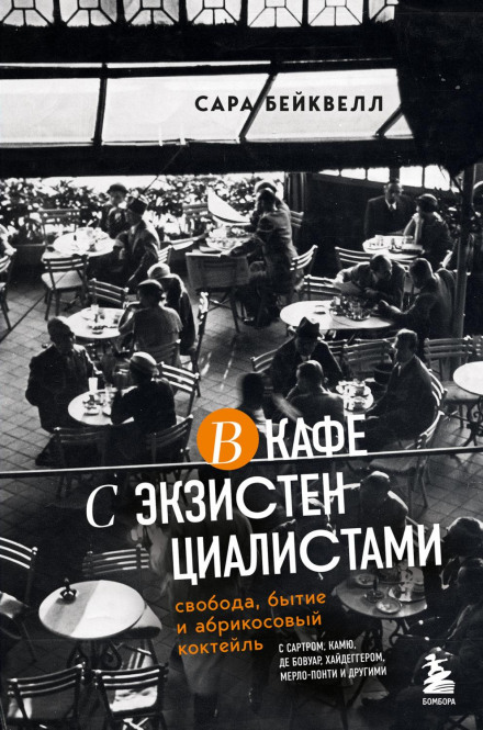 У кафе з екзистенціалістами. Свобода, буття та абрикосовий коктейль