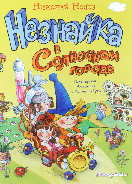 Незнайко у Сонячному місті