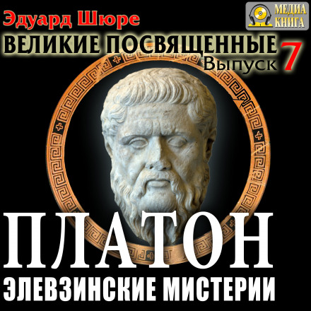 Plato. The Eleusinian Mysteries