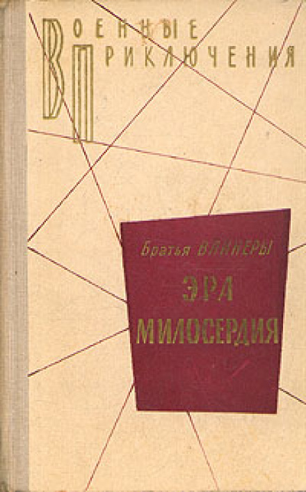 Ера милосердя