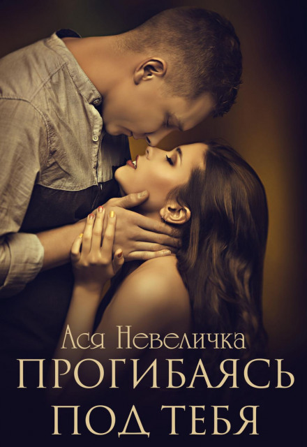 Прогинаючись під тебе