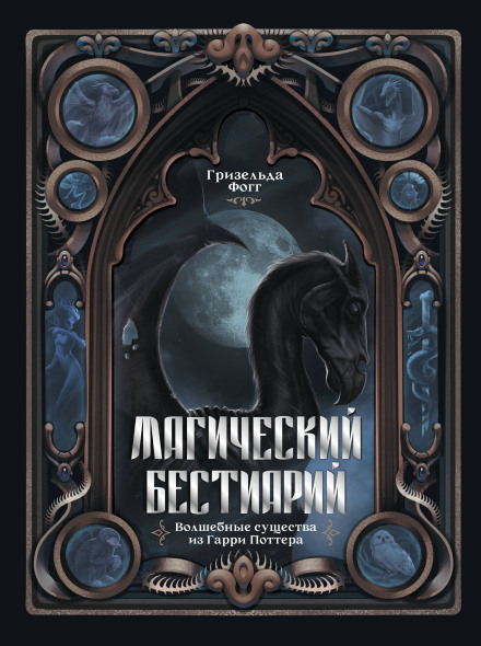 Magical Bestiary: Magical Creatures from Harry Potter