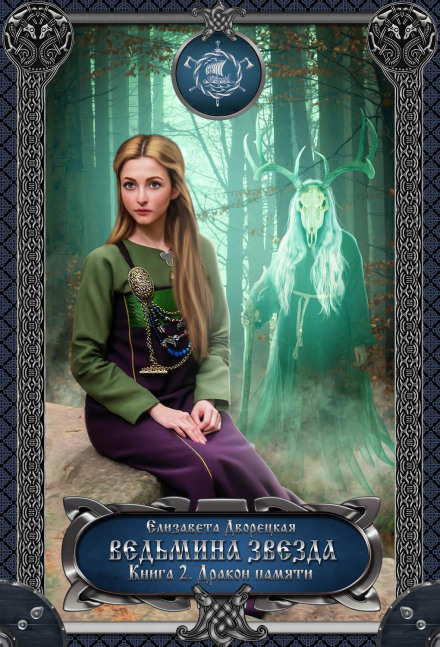 The Witch's Star. Book 2: The Dragon of Memory