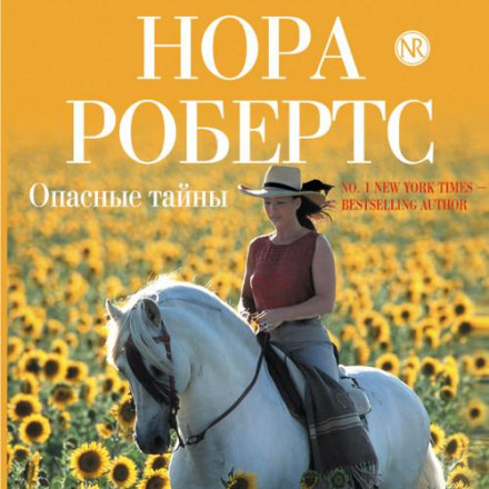 Небезпечні таємниці