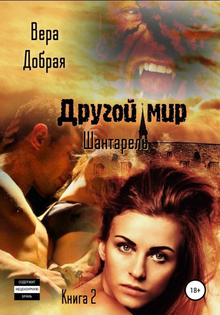 Another World. Chanterelle. Book 2