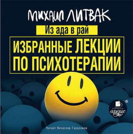 З Пекла в Рай. Вибрані лекції з психіатрії