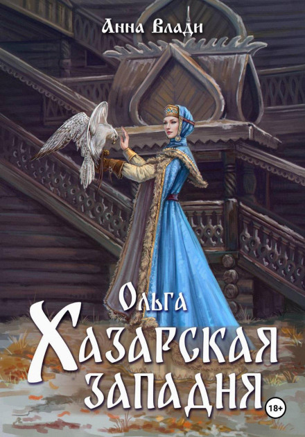 Olga: The Khazar Trap