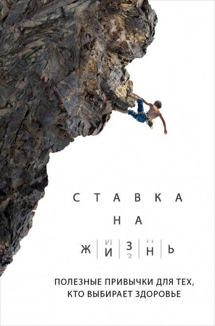 Ставка на життя. Корисні звички для тих, хто обирає здоров'я