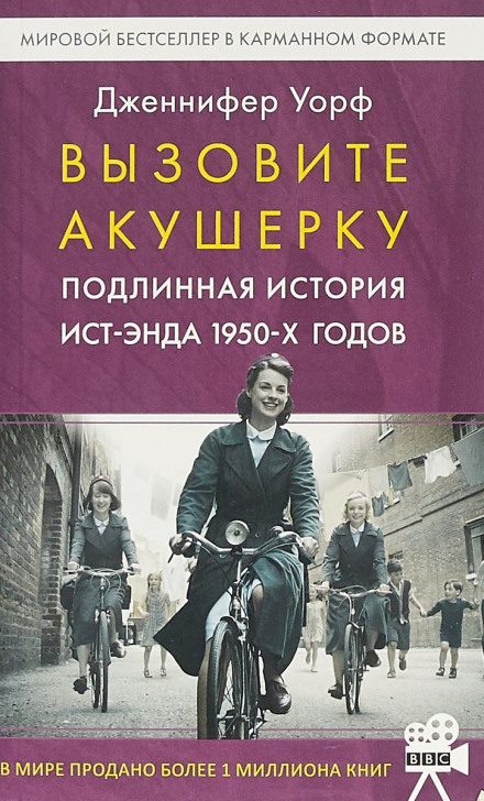 Викличте акушерку