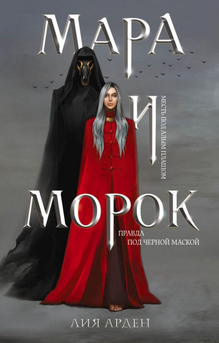 Mara and Morok