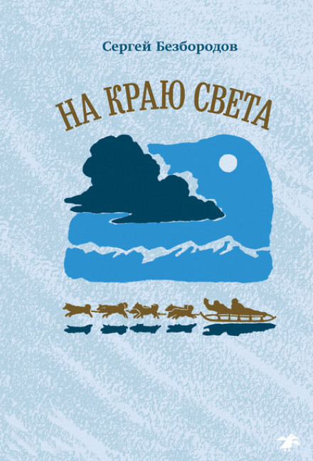 На краю світу
