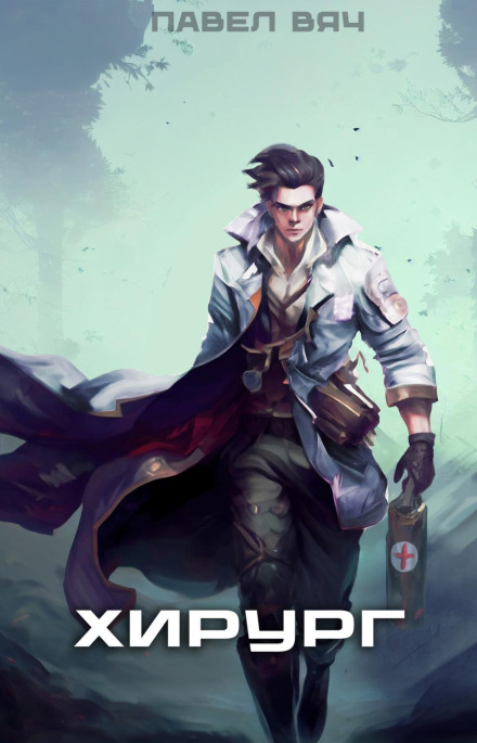 Surgeon-1. Guard Your Honor from Youth