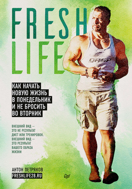 FreshLife28. Як почати нове життя в понеділок і не кинути у вівторок