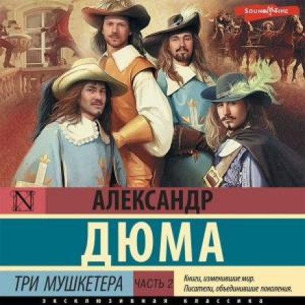 Три мушкетери. Частина 2