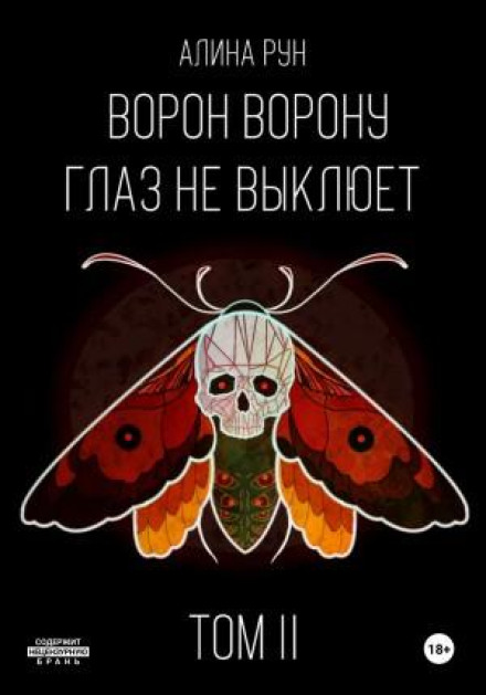 Ворон воронові ока не виклює. Том II