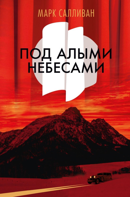 Під багряними небесами