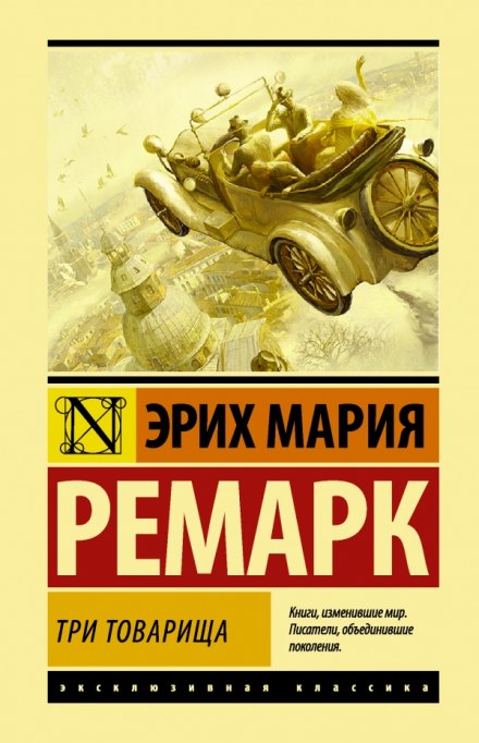 Три товариші