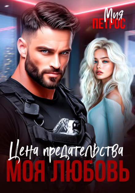 Ціна зради — моє кохання
