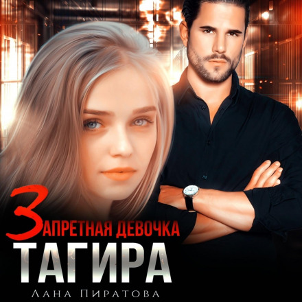 Заборонена дівчина Тагіра