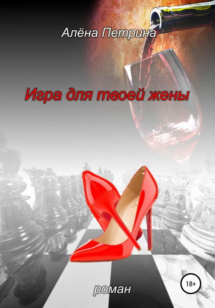 Гра для твоєї дружини