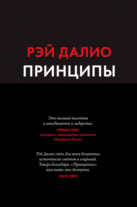 Принципи. Життя та робота