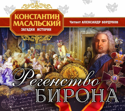 Регентство Бірона