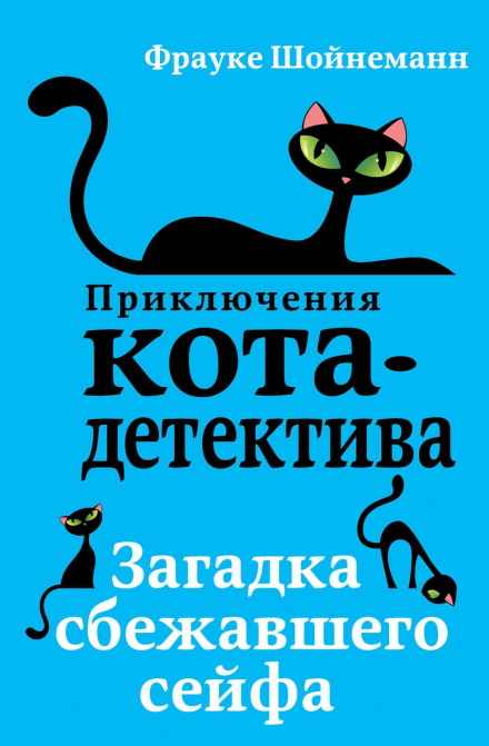 Загадка сейфа-втікача