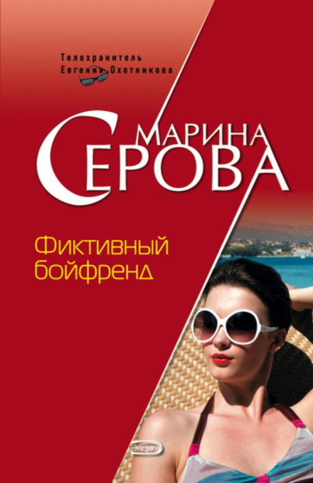 Фіктивний бойфренд