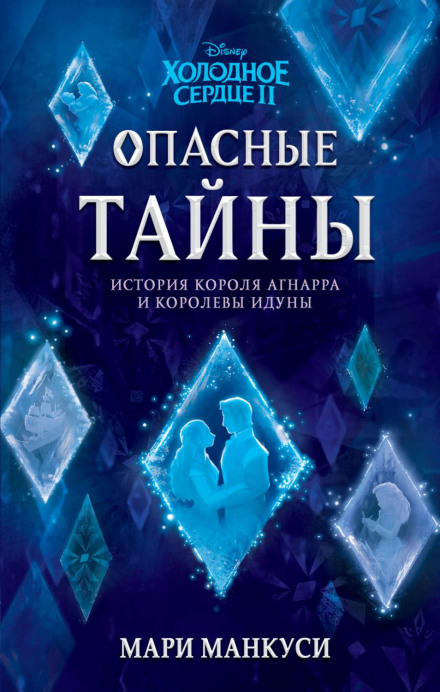 Frozen II: Dangerous Secrets: The Story of Iduna and Agnarr