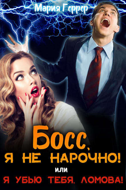 Босе, я не навмисно! або Я вб'ю тебе, Ломова!