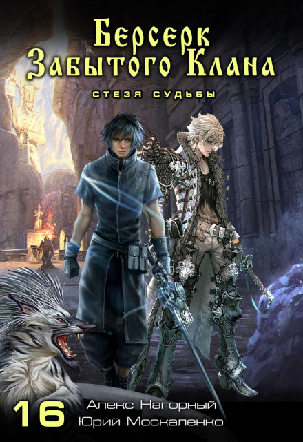 Berserker of the Forgotten Clan: Path of Fate